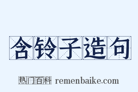 含铃子造句是什么意思的图片